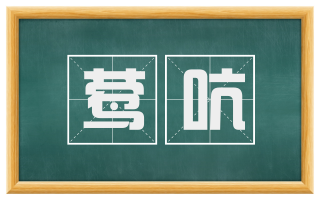 莺吭