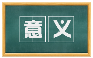 意义