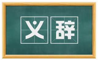 义辞