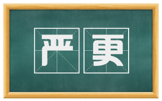 严更