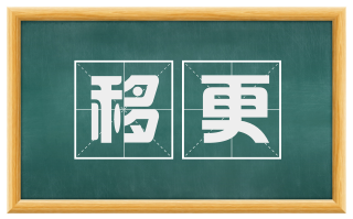 移更