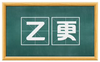 乙更