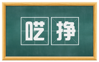 呓挣