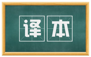 译本