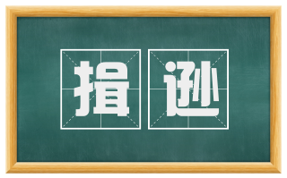揖逊