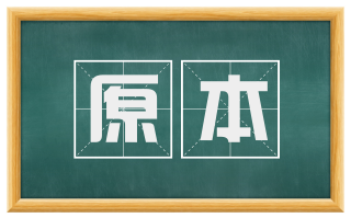 原本