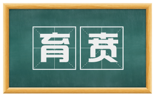 育贲