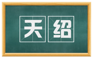 夭绍