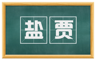 盐贾