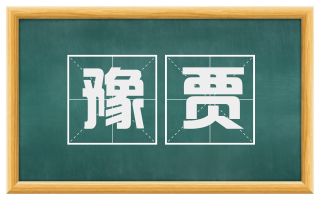 豫贾