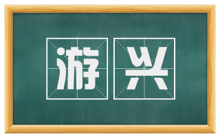 游兴