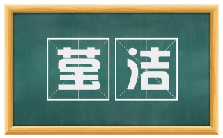 莹洁