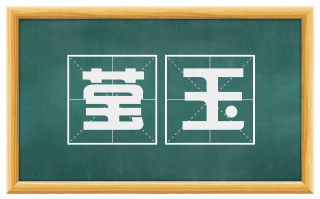 莹玉