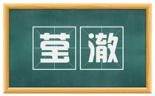 莹澈