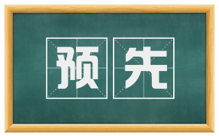 预先