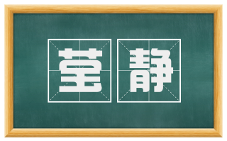 莹静