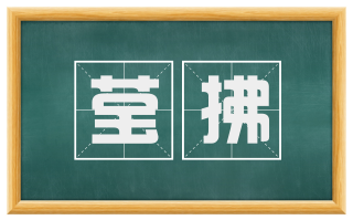 莹拂