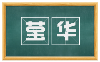 莹华