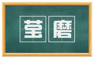 莹磨