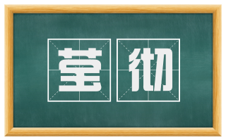 莹彻