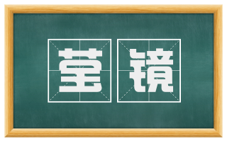 莹镜