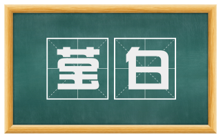莹白