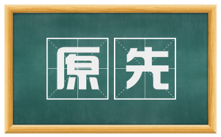 原先