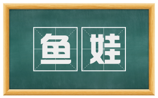 鱼娃