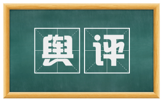 舆评