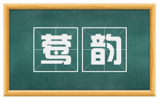 莺韵