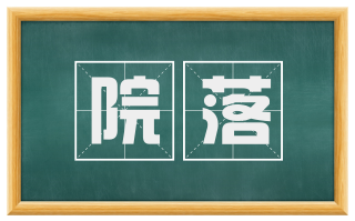 院落