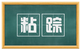 粘踪