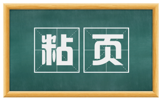 粘页