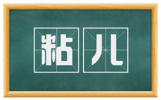 粘儿