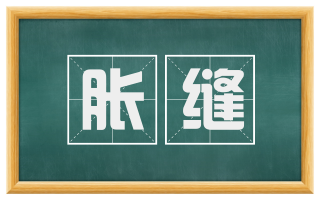 胀缝