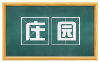 庄园
