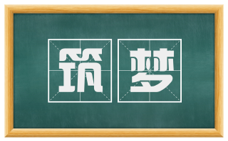 筑梦