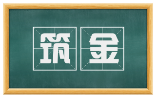筑金