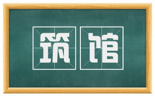 筑馆