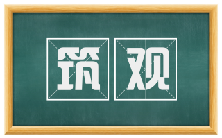 筑观