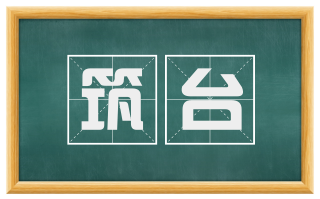 筑台
