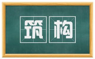 筑构