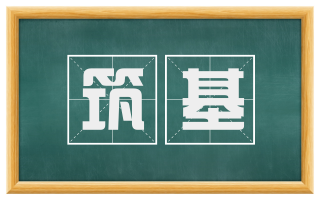 筑基