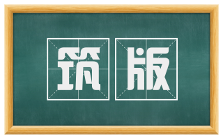 筑版