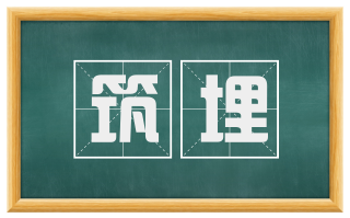 筑埋