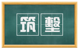 筑墼