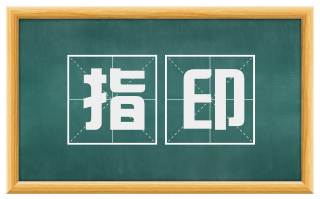 指印