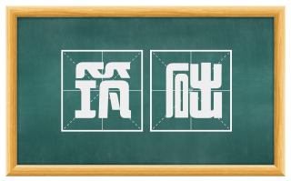 筑础