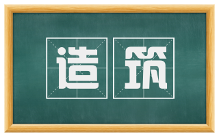 造筑