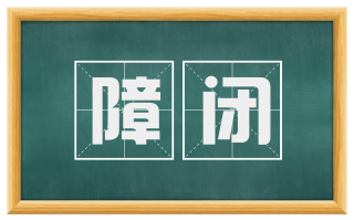 障闭